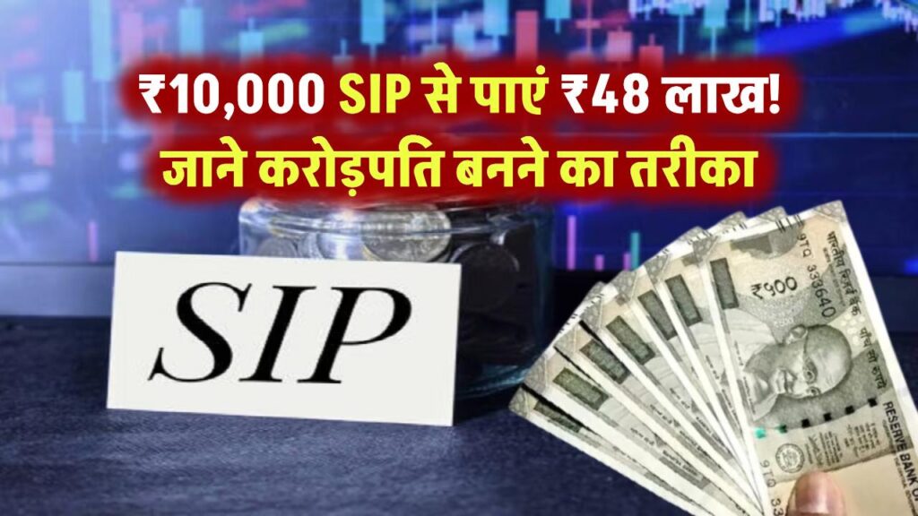 ₹10,000 की SIP से बना सकते हैं ₹48 लाख का फंड! जानिए वो तरीका जो बनाता है करोड़पति 1 10000 sip into rs 48 lakh