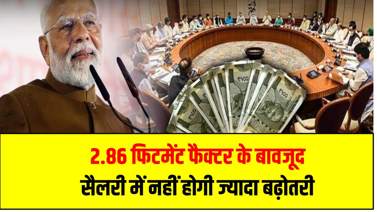 8वें वेतन आयोग से झटका! 2.86 फिटमेंट फैक्टर के बावजूद सैलरी में नहीं होगी ज्यादा बढ़ोतरी