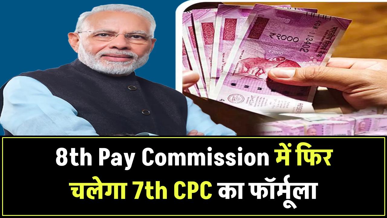 8th Pay Commission में फिर चलेगा 7th Pay Commission का जादू, जानिए कैसे तय होगी आपकी नई सैलरी