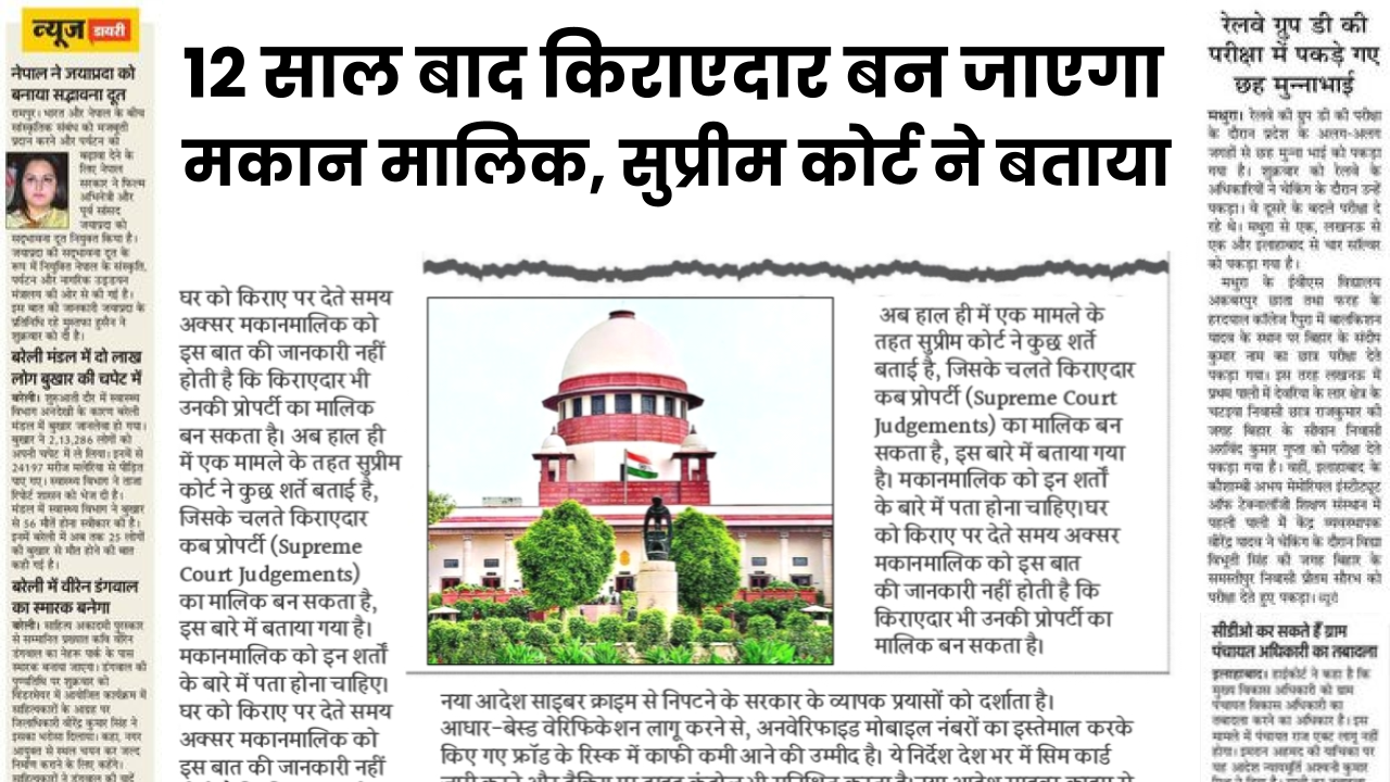 12 साल किराए पर रहने के बाद क्या किराएदार बन सकता है मकान का मालिक?
