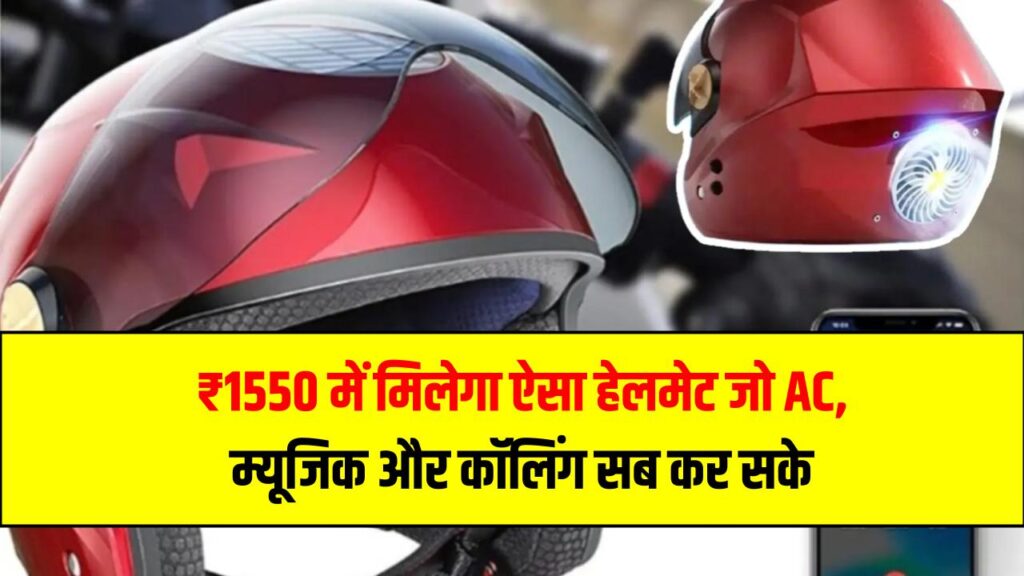₹1550 में मिलेगा ऐसा हेलमेट जो AC, म्यूजिक और कॉलिंग सब कर सके – जानिए इसके सारे फीचर्स 1 ₹1550 में मिलेगा ऐसा हेलमेट जो AC, म्यूजिक और कॉलिंग सब कर सके – जानिए इसके सारे फीचर्स
