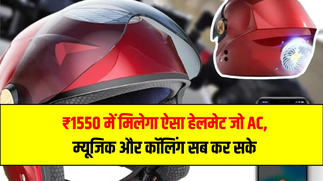 ₹1550 में मिलेगा ऐसा हेलमेट जो AC, म्यूजिक और कॉलिंग सब कर सके – जानिए इसके सारे फीचर्स