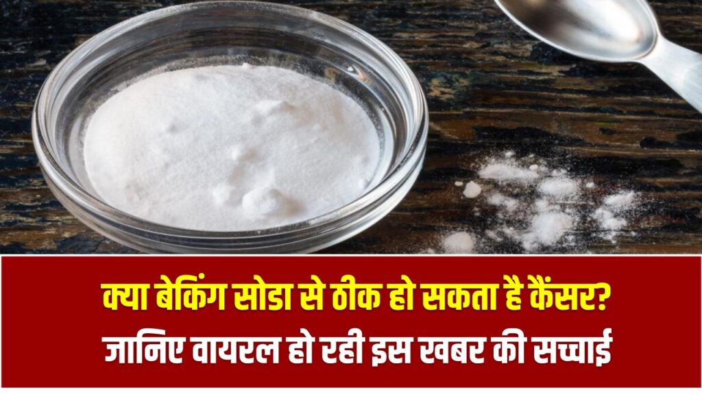 क्या बेकिंग सोडा से ठीक हो सकता है कैंसर? जानिए वायरल हो रही इस खबर की सच्चाई – कहीं आप धोखे में तो नहीं 1 क्या बेकिंग सोडा से ठीक हो सकता है कैंसर? जानिए वायरल हो रही इस खबर की सच्चाई – कहीं आप धोखे में तो नहीं