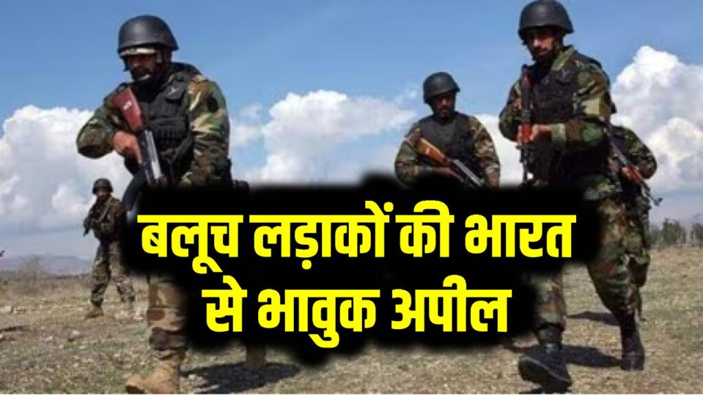 बलूच लड़ाकों की भारत से भावुक अपील: "बस ये कर दीजिए, फिर हम PAK से आज़ाद हो जाएंगे!" 1 बलूच लड़ाकों की भारत से भावुक अपील: "बस ये कर दीजिए, फिर हम PAK से आज़ाद हो जाएंगे!"
