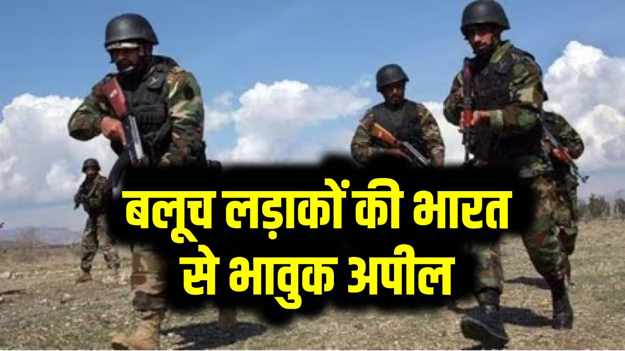 बलूच लड़ाकों की भारत से भावुक अपील: "बस ये कर दीजिए, फिर हम PAK से आज़ाद हो जाएंगे!"