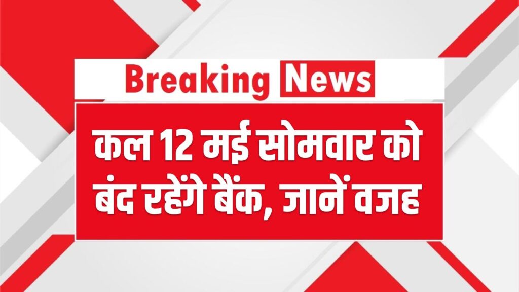 Bank Holiday: कल 12 मई सोमवार को बंद रहेंगे बैंक, ये है वजह 1 Bank Holiday: कल 12 मई सोमवार को बंद रहेंगे बैंक, ये है वजह
