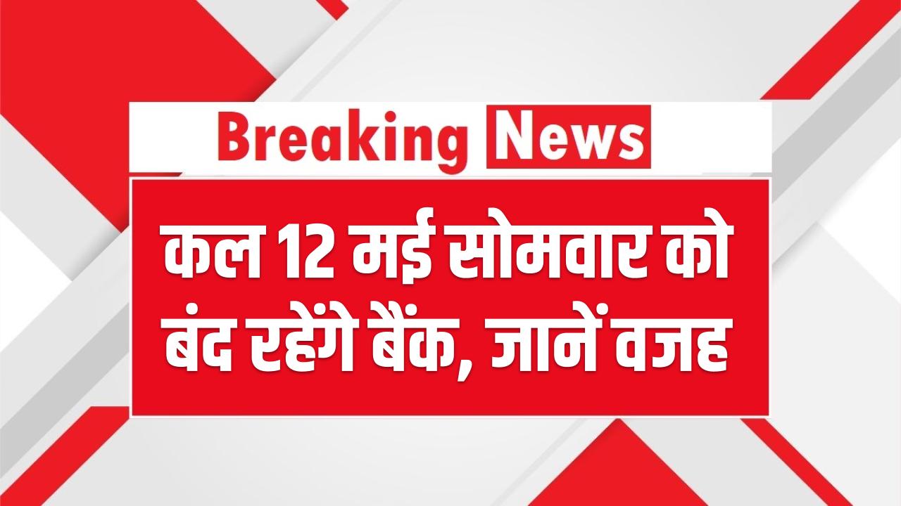 Bank Holiday: कल 12 मई सोमवार को बंद रहेंगे बैंक, ये है वजह
