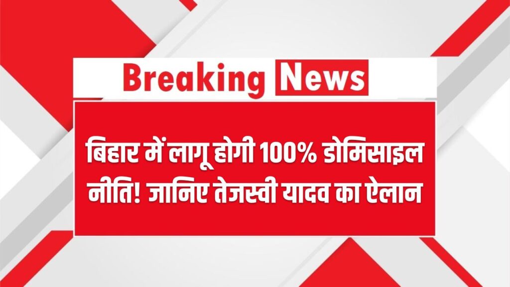 बिहार में लागू होगी 100% डोमिसाइल नीति! जानिए तेजस्वी यादव के इस बड़े ऐलान का क्या होगा असर 1 बिहार में लागू होगी 100% डोमिसाइल नीति! जानिए तेजस्वी यादव के इस बड़े ऐलान का क्या होगा असर