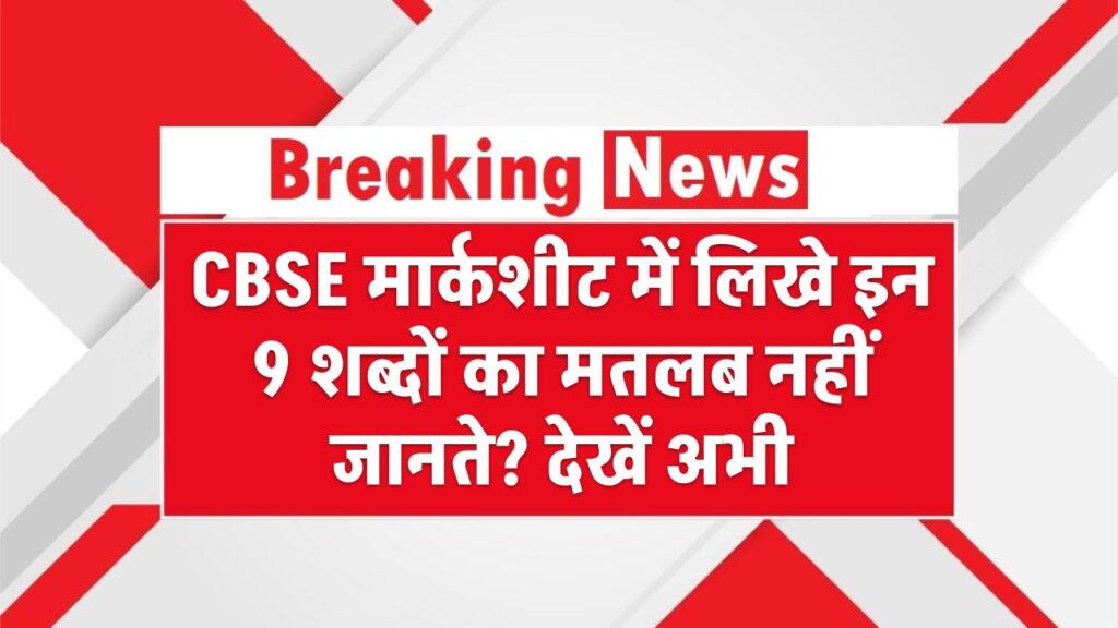 CBSE मार्कशीट में लिखे इन 9 शब्दों का मतलब नहीं जानते? देखें अभी 1 CBSE मार्कशीट में लिखे इन 9 शब्दों का मतलब नहीं जानते? देखें अभी