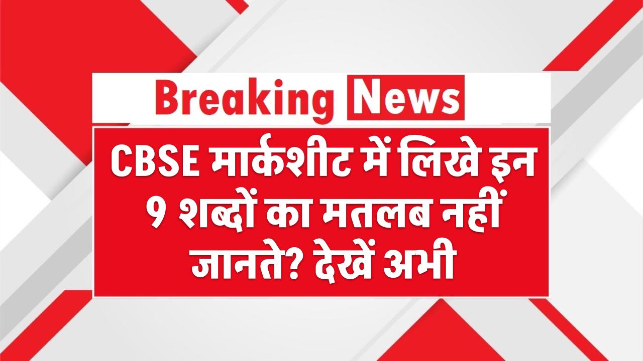 CBSE मार्कशीट में लिखे इन 9 शब्दों का मतलब नहीं जानते? देखें अभी