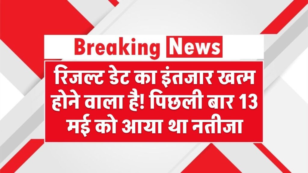CBSE Result 2025: रिजल्ट डेट का इंतजार खत्म होने वाला है! पिछली बार 13 मई को आया था नतीजा – जानिए ताजा अपडेट 1 CBSE Result 2025: रिजल्ट डेट का इंतजार खत्म होने वाला है! पिछली बार 13 मई को आया था नतीजा – जानिए ताजा अपडेट
