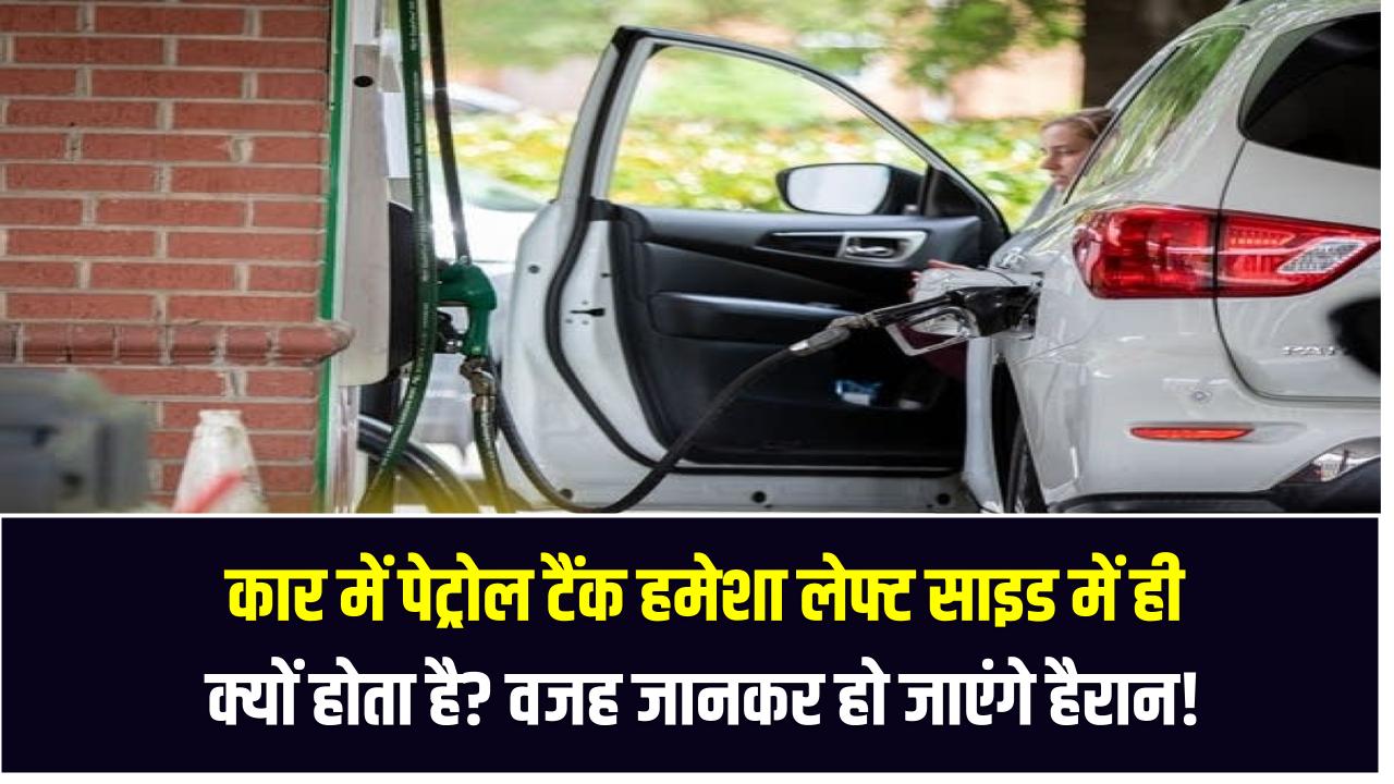 कार में पेट्रोल टैंक हमेशा लेफ्ट साइड में ही क्यों होता है? वजह जानकर हो जाएंगे हैरान!