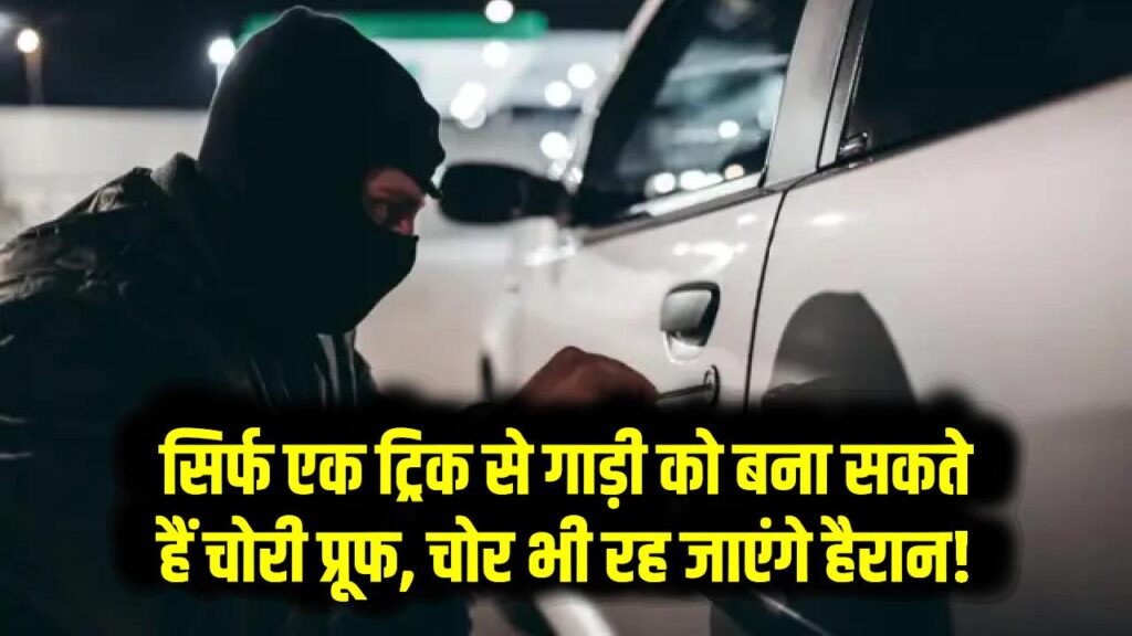 कार की चोरी से हैं परेशान? सिर्फ एक ट्रिक से गाड़ी को बना सकते हैं चोरी प्रूफ, चोर भी रह जाएंगे हैरान! 1 कार की चोरी से हैं परेशान? सिर्फ एक ट्रिक से गाड़ी को बना सकते हैं चोरी प्रूफ, चोर भी रह जाएंगे हैरान!