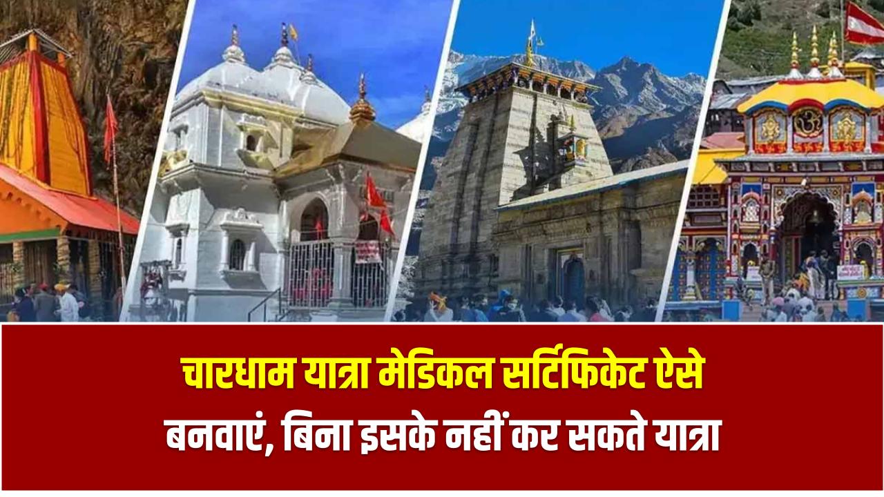 चारधाम यात्रा मेडिकल सर्टिफिकेट ऐसे बनवाएं, बिना इसके नहीं कर सकते यात्रा Char Dham Yatra Medical Certificate