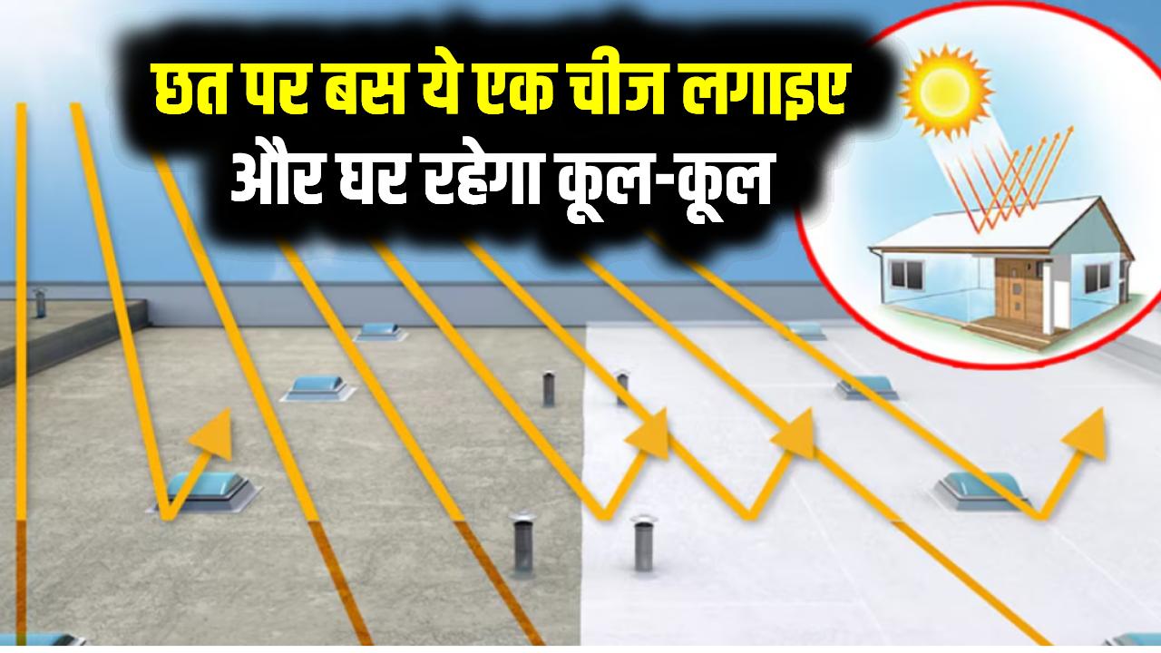 Cool Roof Technology: छत पर बस ये एक चीज लगाइए और घर रहेगा कूल-कूल, जानिए कैसे करता है कमाल!