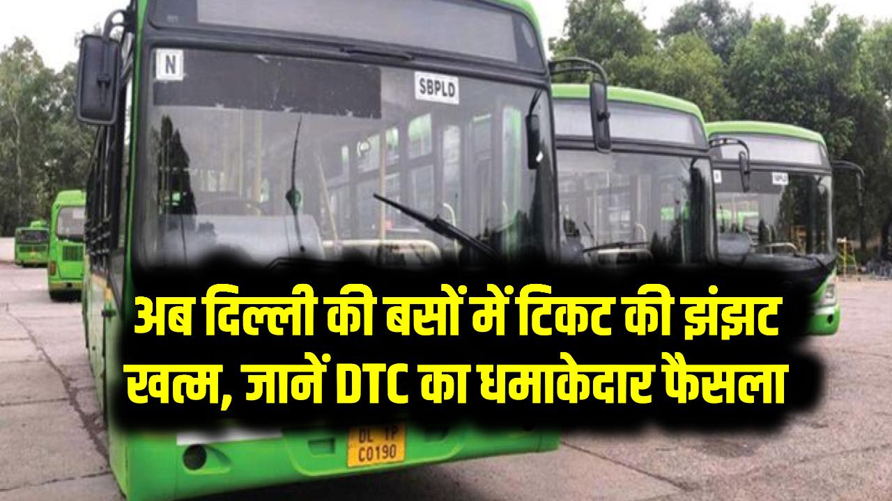 अब दिल्ली की बसों में टिकट की झंझट खत्म, जानें DTC का धमाकेदार फैसला