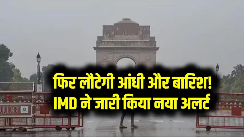 Delhi-NCR Weather Alert: फिर लौटेगी आंधी और बारिश! IMD ने जारी किया नया अलर्ट – घर से निकलने से पहले जरूर जानें 1 Delhi-NCR Weather Alert: फिर लौटेगी आंधी और बारिश! IMD ने जारी किया नया अलर्ट – घर से निकलने से पहले जरूर जानें