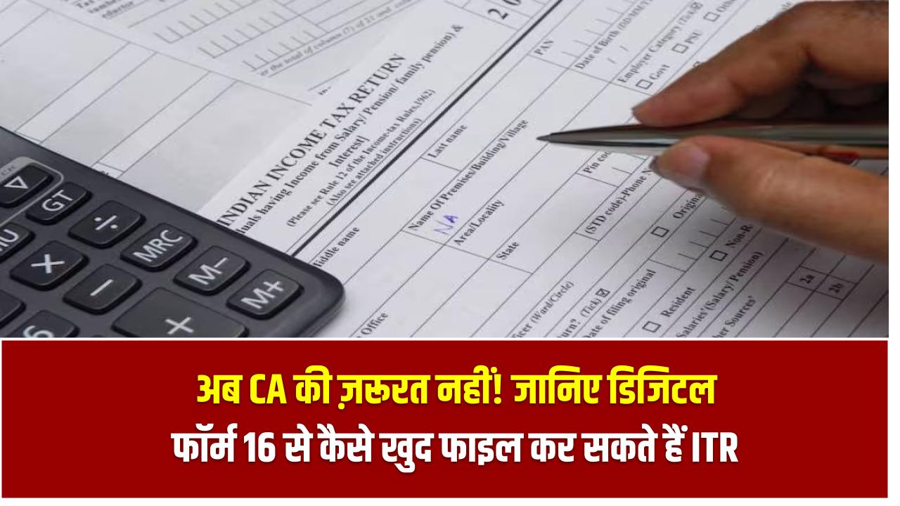 Digital Form 16: अब CA की ज़रूरत नहीं! जानिए डिजिटल फॉर्म 16 से कैसे खुद फाइल कर सकते हैं ITR