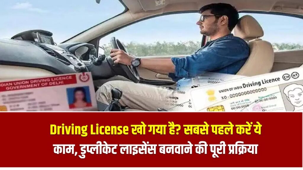 Driving License खो गया है? सबसे पहले करें ये काम, डुप्लीकेट लाइसेंस बनवाने की पूरी प्रक्रिया जानें 1 Driving License खो गया है? सबसे पहले करें ये काम, डुप्लीकेट लाइसेंस बनवाने की पूरी प्रक्रिया जानें
