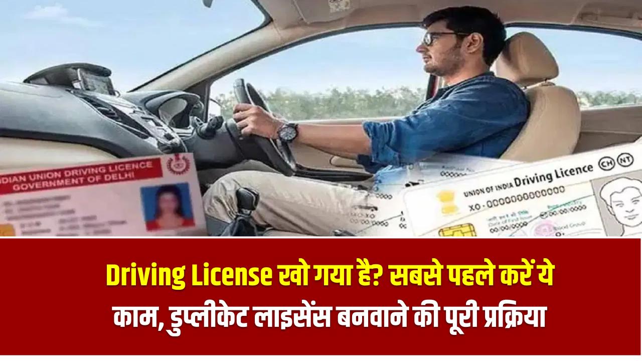 Driving License खो गया है? सबसे पहले करें ये काम, डुप्लीकेट लाइसेंस बनवाने की पूरी प्रक्रिया जानें