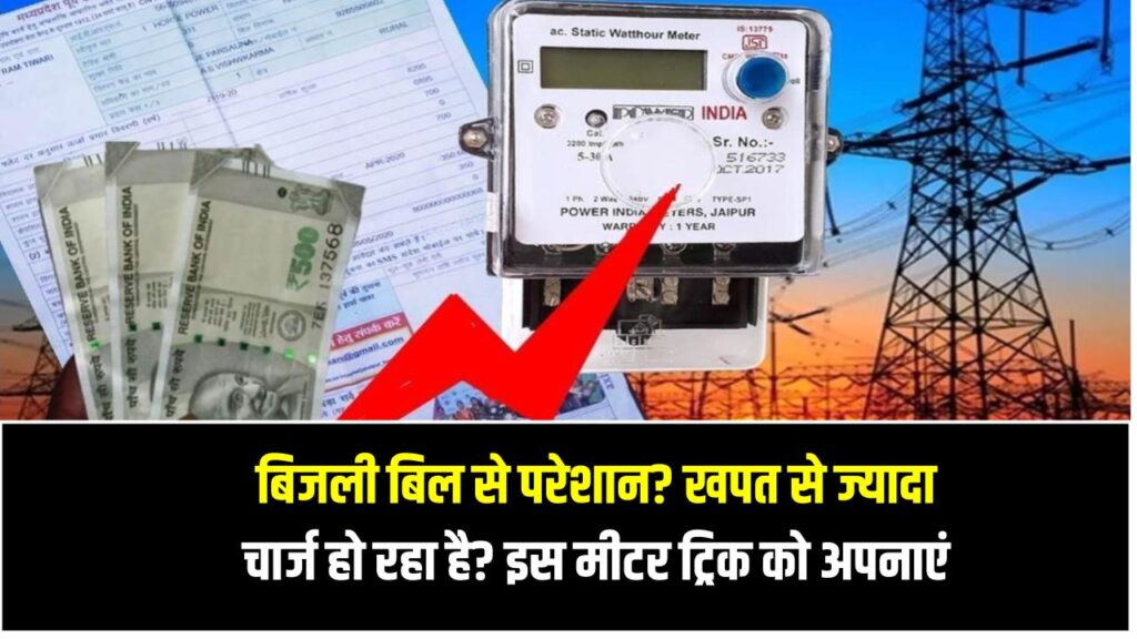 बिजली बिल से परेशान? खपत से ज्यादा चार्ज हो रहा है? इस मीटर ट्रिक से अभी करें सच्चाई का पर्दाफाश 1 बिजली बिल से परेशान? खपत से ज्यादा चार्ज हो रहा है? इस मीटर ट्रिक से अभी करें सच्चाई का पर्दाफाश