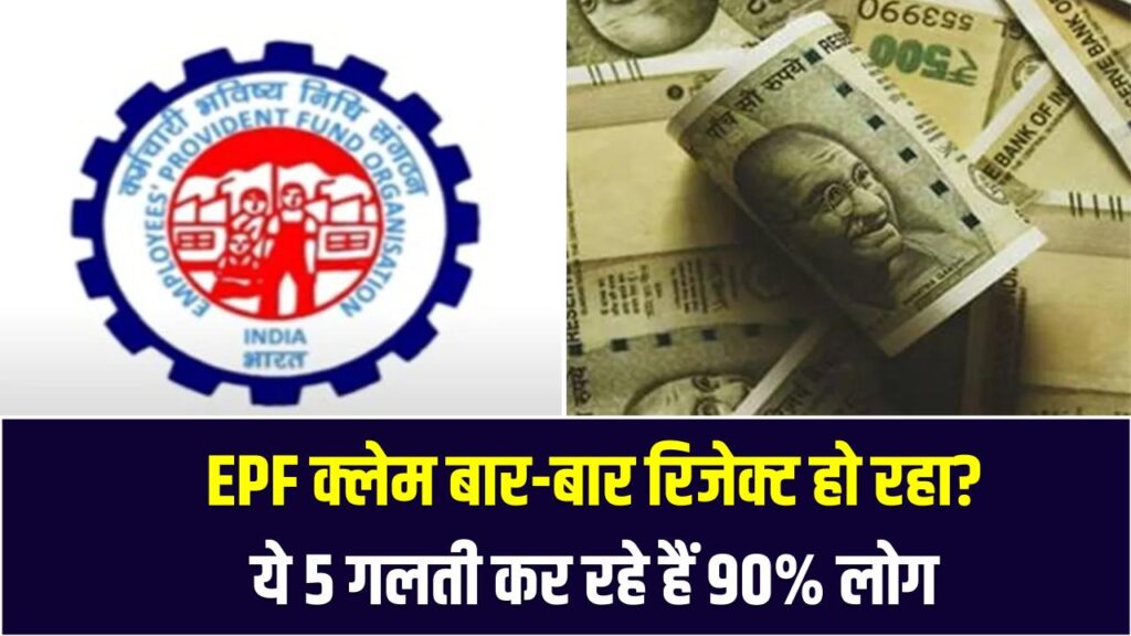 EPF क्लेम बार-बार रिजेक्ट हो रहा? ये 5 गलती कर रहे हैं 90% लोग – कहीं आप भी तो नहीं 1 EPF क्लेम बार-बार रिजेक्ट हो रहा? ये 5 गलती कर रहे हैं 90% लोग – कहीं आप भी तो नहीं