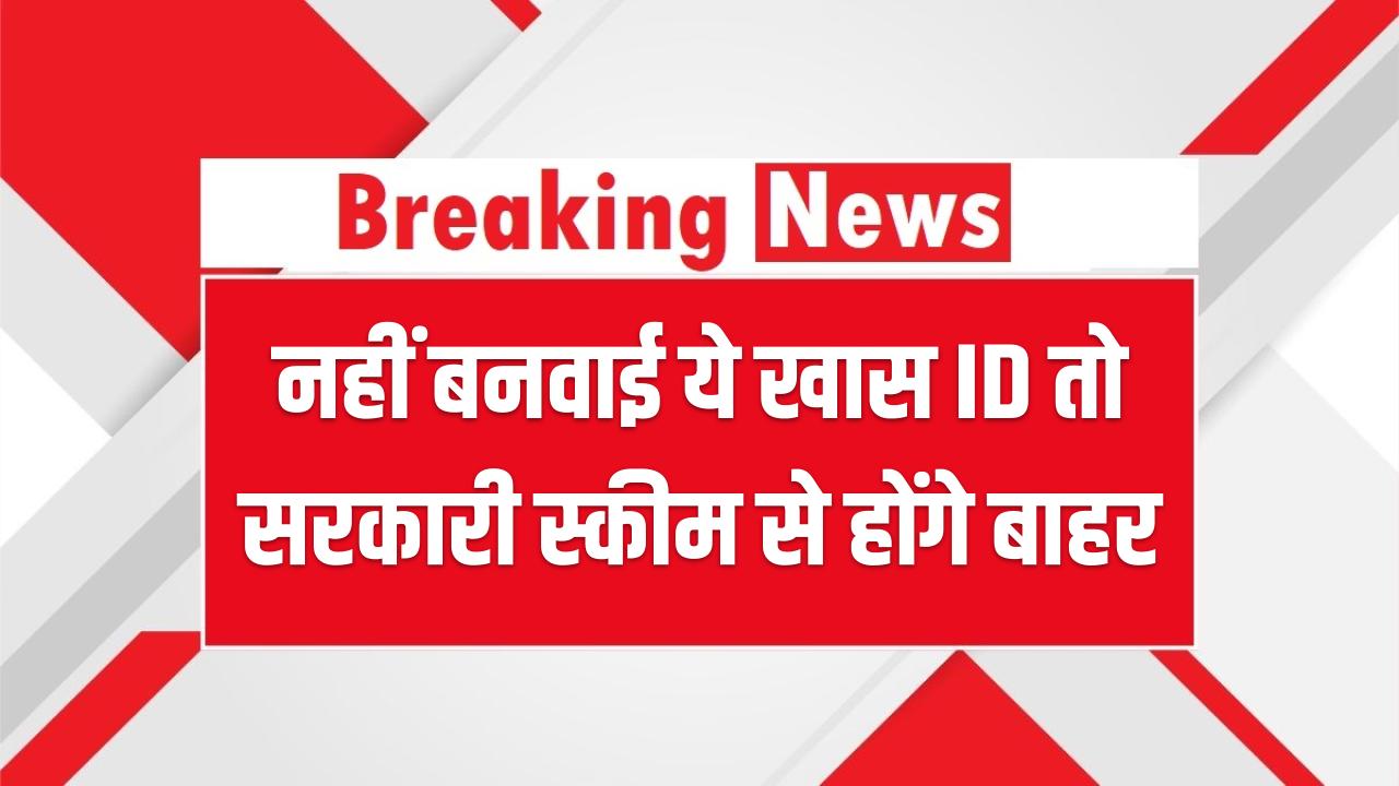 किसान ध्यान दें! नहीं बनवाई ये खास ID तो सरकारी स्कीम से होंगे बाहर