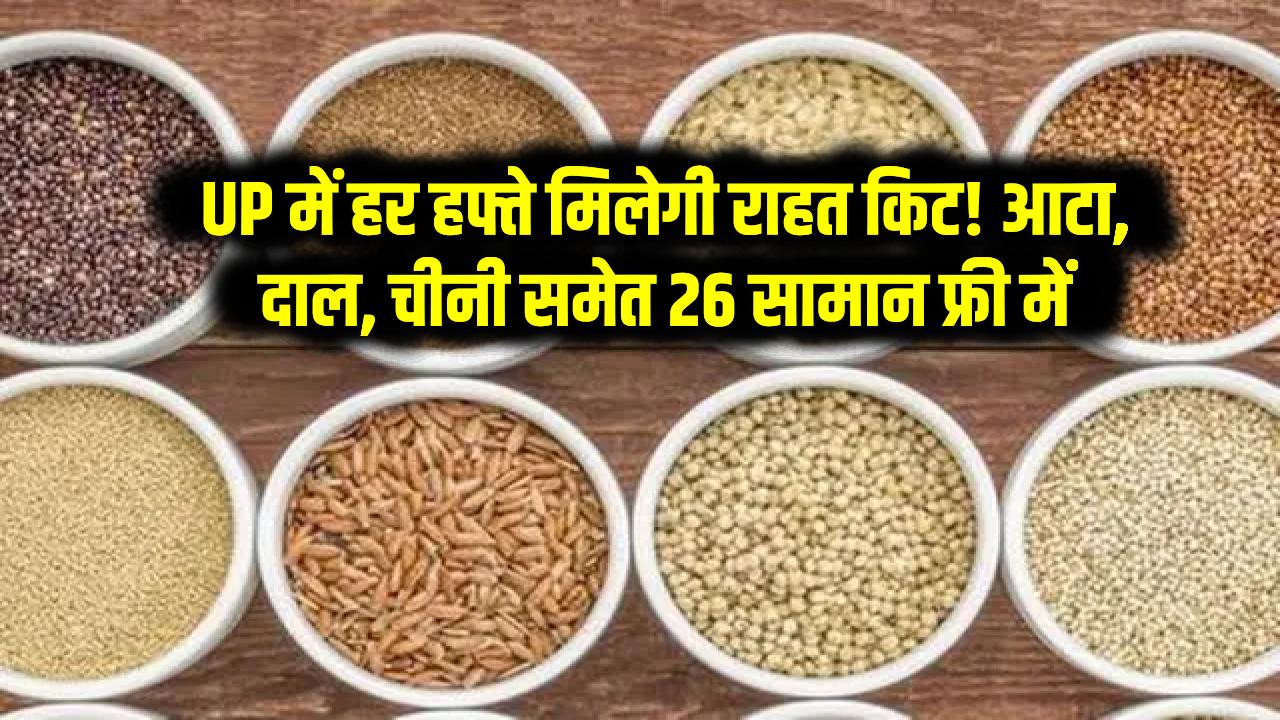 UP में हर हफ्ते मिलेगी राहत किट! आटा, दाल, चीनी समेत 26 सामान फ्री में