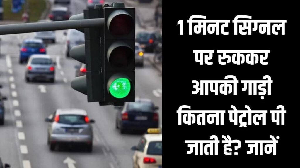 1 मिनट सिग्नल पर रुककर आपकी गाड़ी कितना पेट्रोल पी जाती है? पता है क्या? 1 1 मिनट सिग्नल पर रुककर आपकी गाड़ी कितना पेट्रोल पी जाती है? पता है क्या?