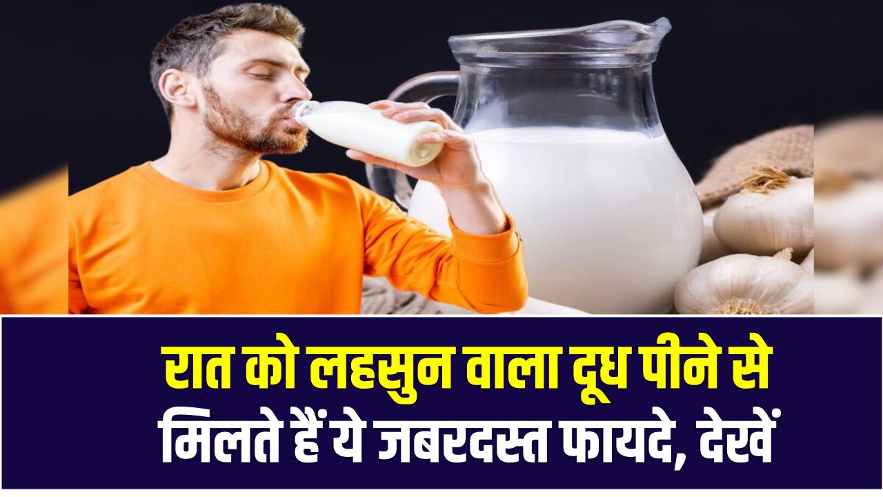 रात को लहसुन वाला दूध पीने से मिलते हैं ये जबरदस्त फायदे, देखें