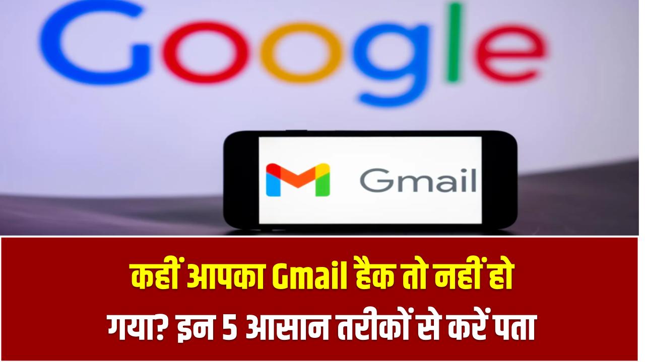 कहीं आपका Gmail हैक तो नहीं हो गया? इन 5 आसान तरीकों से करें फौरन पता