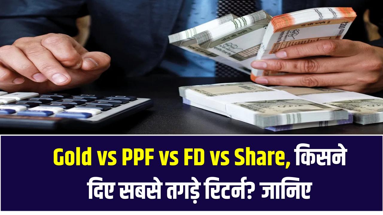 Gold vs PPF vs FD vs Share: किसने दिए सबसे तगड़े रिटर्न? 30 साल के डेटा से जानिए कौन रहा असली चैंपियन