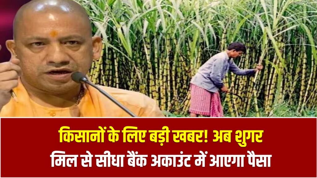 किसानों के लिए बड़ी खबर! अब शुगर मिल से सीधा बैंक अकाउंट में आएगा गन्ने का भुगतान 1 किसानों के लिए बड़ी खबर! अब शुगर मिल से सीधा बैंक अकाउंट में आएगा गन्ने का भुगतान