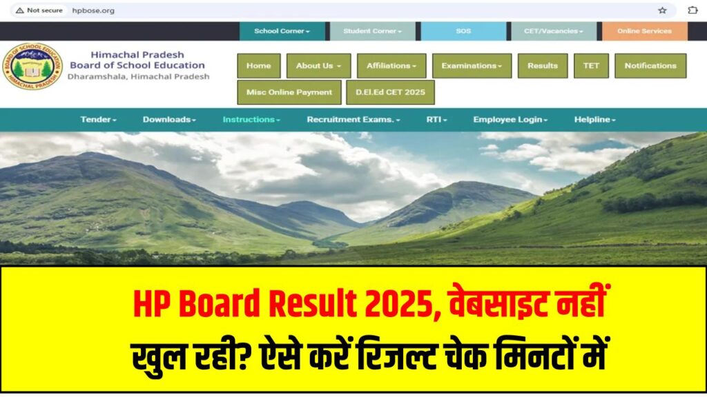HP Board Result 2025: वेबसाइट नहीं खुल रही? ऐसे करें रिजल्ट चेक मिनटों में – ट्रिक नोट कर लें! 1 HP Board Result 2025: वेबसाइट नहीं खुल रही? ऐसे करें रिजल्ट चेक मिनटों में – ट्रिक नोट कर लें!