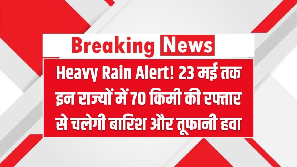 Heavy Rain Alert! 23 मई तक इन राज्यों में 70 किमी की रफ्तार से चलेगी बारिश और तूफानी हवा, अलर्ट जारी 1 Heavy Rain Alert! 23 मई तक इन राज्यों में 70 किमी की रफ्तार से चलेगी बारिश और तूफानी हवा, अलर्ट जारी