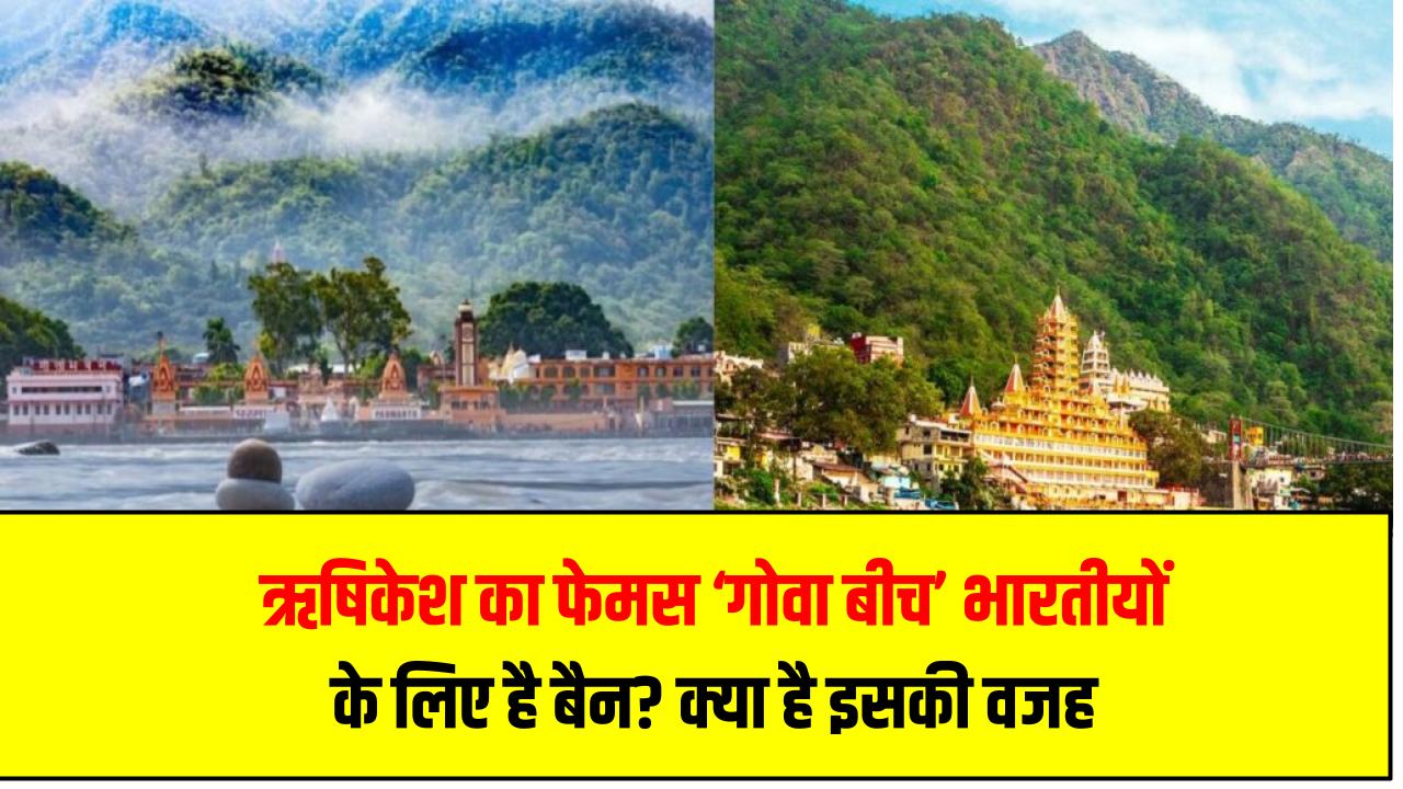 ऋषिकेश का फेमस ‘गोवा बीच’ भारतीयों के लिए है बैन? क्या है इसकी वजह