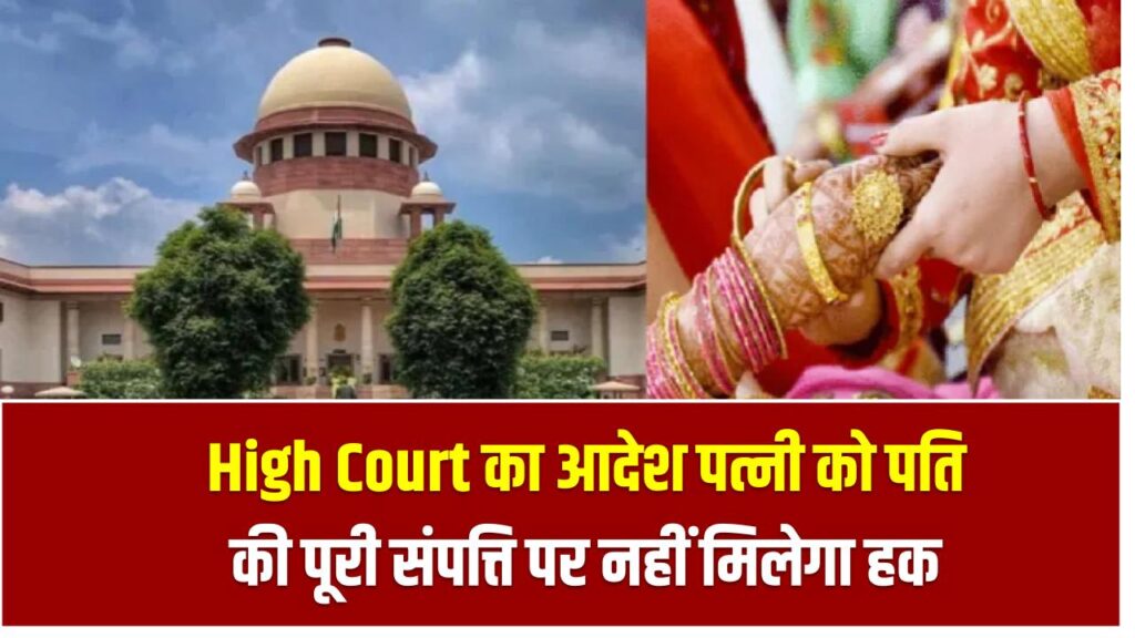 High Court का आदेश पत्नी को पति की पूरी संपत्ति पर नहीं मिलेगा हक, पर क्यों जानें 1 High Court का आदेश पत्नी को पति की पूरी संपत्ति पर नहीं मिलेगा हक, पर क्यों जानें