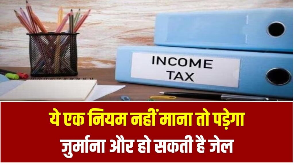 Income Tax Alert: ये एक नियम नहीं माना तो पड़ेगा जुर्माना और हो सकती है जेल 1 Income Tax Alert: ये एक नियम नहीं माना तो पड़ेगा जुर्माना और हो सकती है जेल