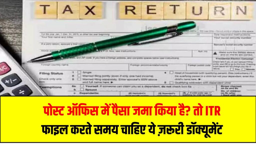 पोस्ट ऑफिस में पैसा जमा किया है? तो ITR फाइल करते समय चाहिए होगा ये ज़रूरी डॉक्यूमेंट – यहाँ से करें डाउनलोड 1 पोस्ट ऑफिस में पैसा जमा किया है? तो ITR फाइल करते समय चाहिए होगा ये ज़रूरी डॉक्यूमेंट – यहाँ से करें डाउनलोड