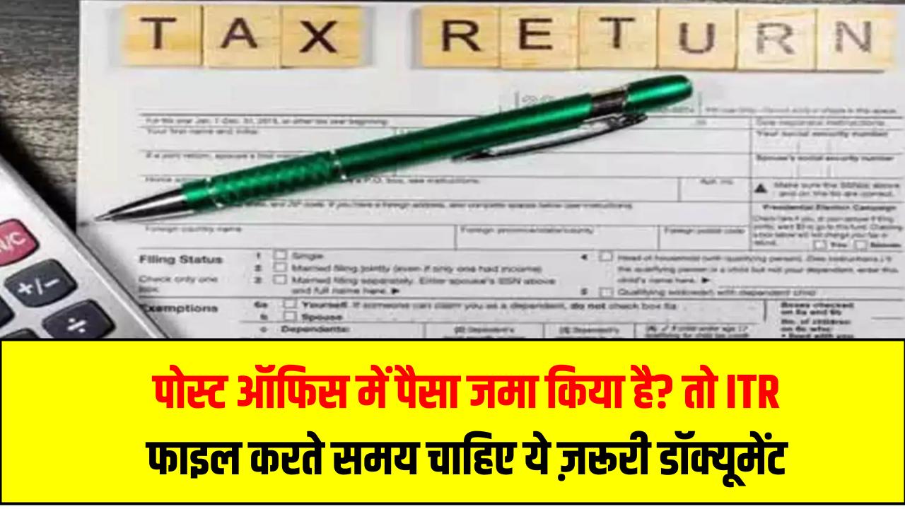 पोस्ट ऑफिस में पैसा जमा किया है? तो ITR फाइल करते समय चाहिए होगा ये ज़रूरी डॉक्यूमेंट – यहाँ से करें डाउनलोड