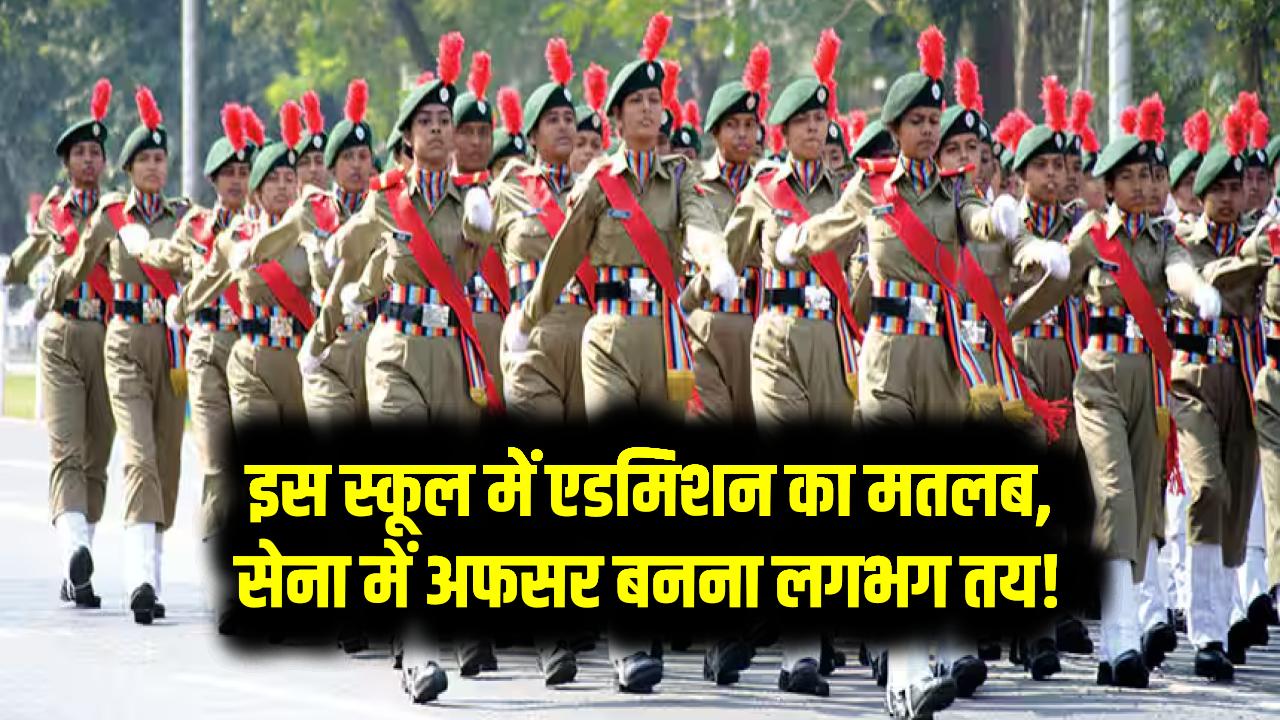 इस स्कूल में एडमिशन का मतलब – सेना में अफसर बनना लगभग तय! जानिए कैसे मिलता है मौका Indian Army School में