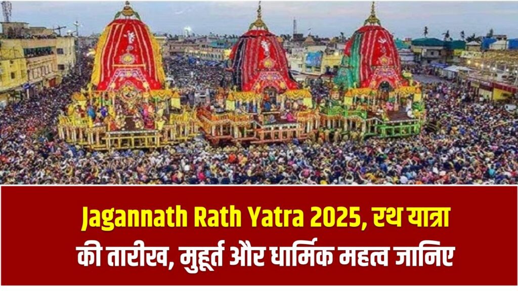 Jagannath Rath Yatra 2025: रथ यात्रा की तारीख, मुहूर्त और धार्मिक महत्व जानिए एक जगह 1 Jagannath Rath Yatra 2025: रथ यात्रा की तारीख, मुहूर्त और धार्मिक महत्व जानिए एक जगह