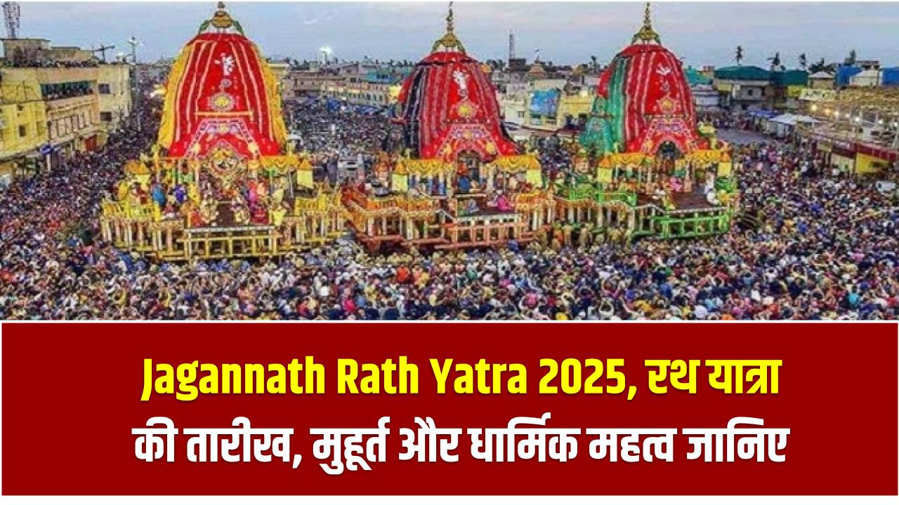 Jagannath Rath Yatra 2025: रथ यात्रा की तारीख, मुहूर्त और धार्मिक महत्व जानिए एक जगह