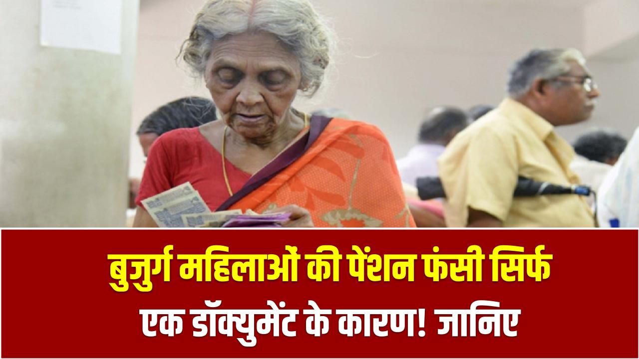 बुजुर्ग महिलाओं की पेंशन फंसी सिर्फ एक डॉक्युमेंट के कारण! जानिए जीवन प्रमाण पत्र का आवेदन कैसे करें