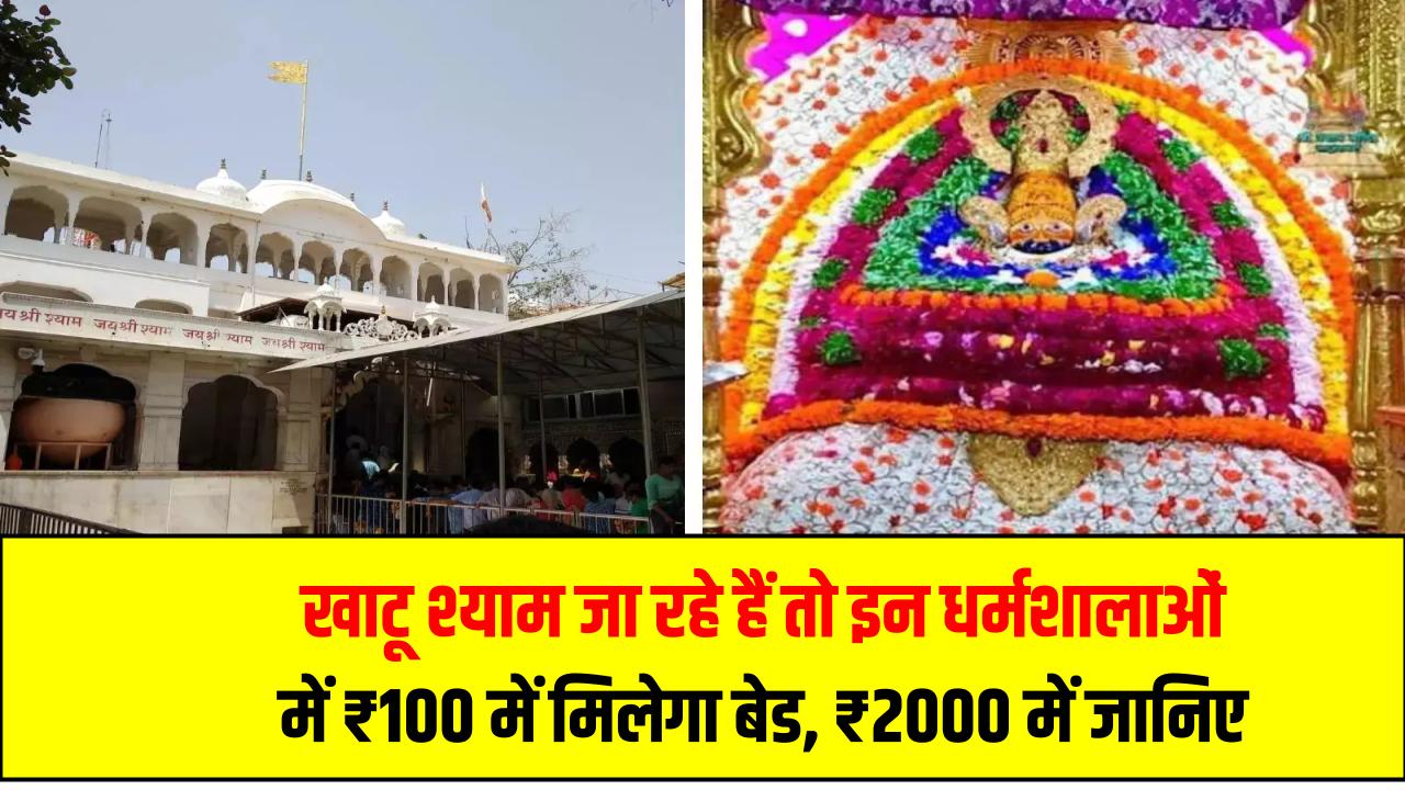 खाटू श्याम जा रहे हैं तो इन धर्मशालाओं में ₹100 में मिलेगा बेड, ₹2000 में जानिए रहने-खाने की पूरी व्यवस्था