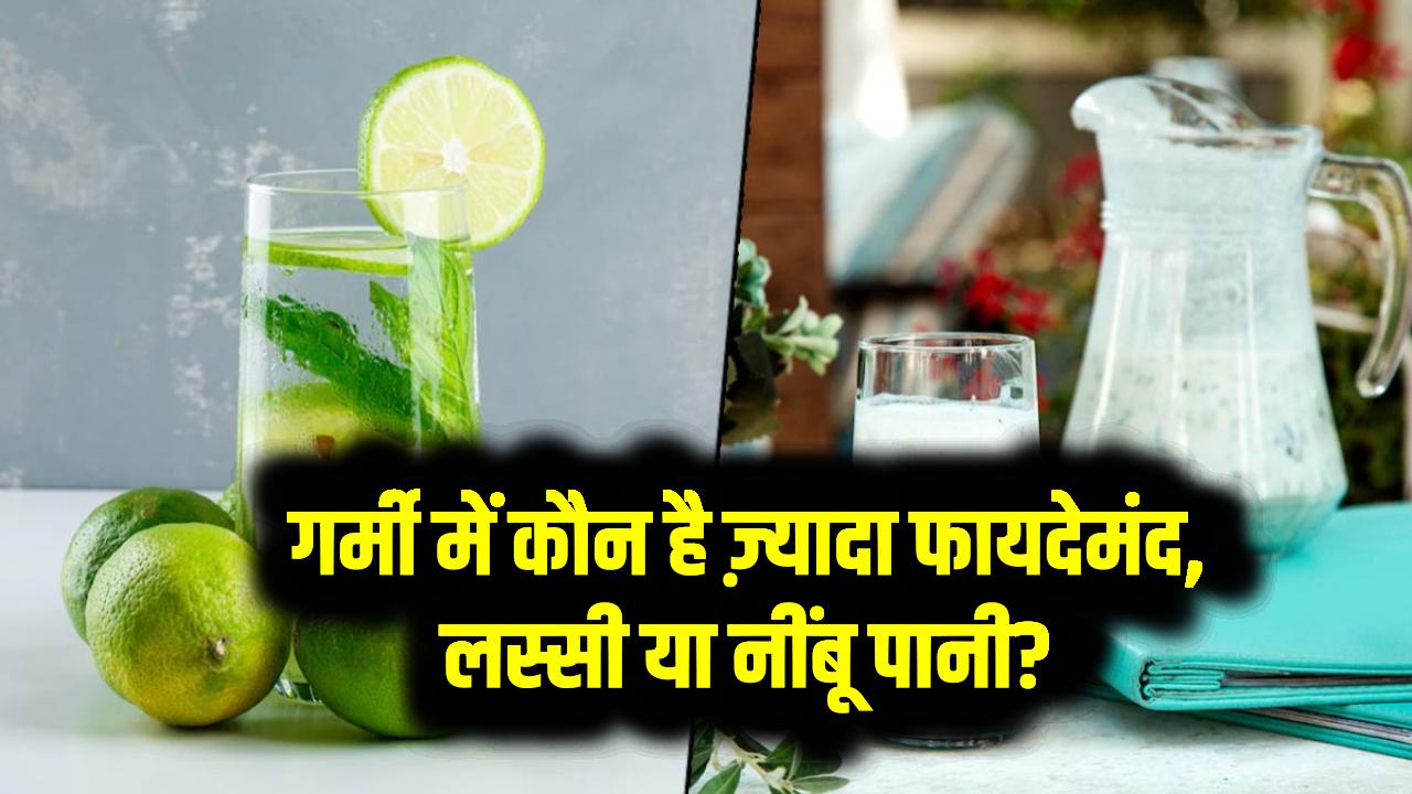 गर्मी में कौन है ज़्यादा फायदेमंद – लस्सी या नींबू पानी?