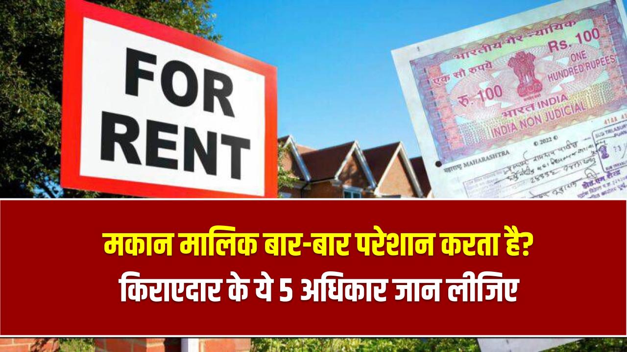 मकान मालिक बार-बार परेशान करता है? किराएदार के ये 5 अधिकार जान लीजिए