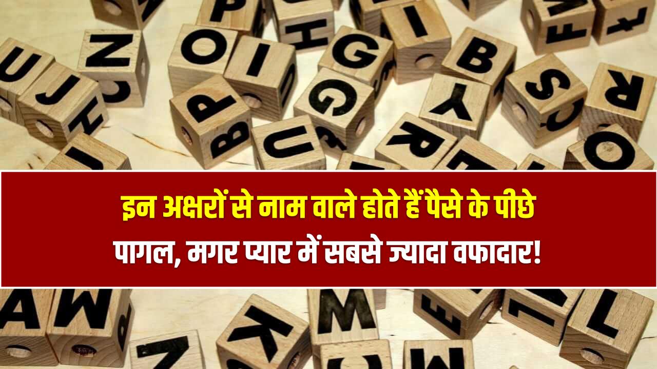 Name Psychology: इन अक्षरों से नाम वाले होते हैं पैसे के पीछे पागल, मगर प्यार में सबसे ज्यादा वफादार!