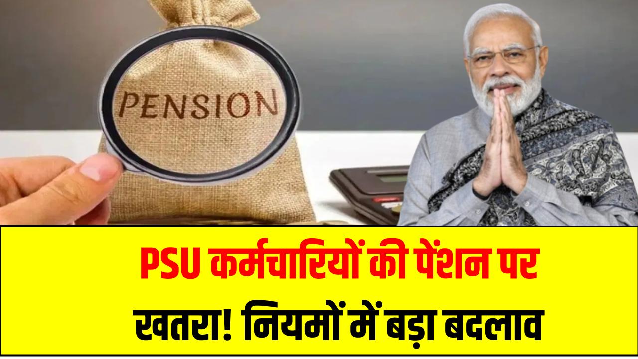 New Pension Rules: PSU कर्मचारियों की पेंशन पर खतरा! नियमों में बड़ा बदलाव
