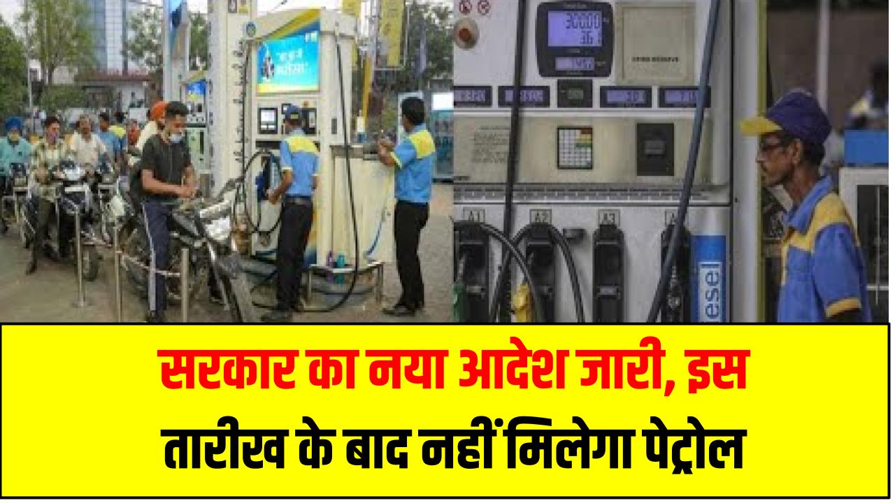 सरकार का नया आदेश जारी, इन गाड़ी मालिकों को इस तारीख के बाद नहीं मिलेगा पेट्रोल
